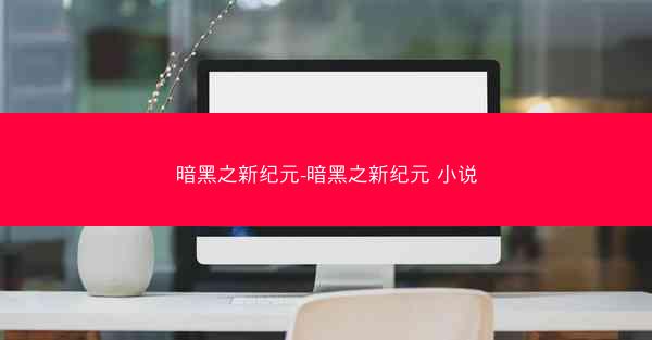 暗黑之新纪元-暗黑之新纪元 小说