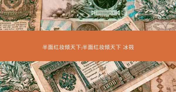 半面红妆倾天下;半面红妆倾天下 冰筱