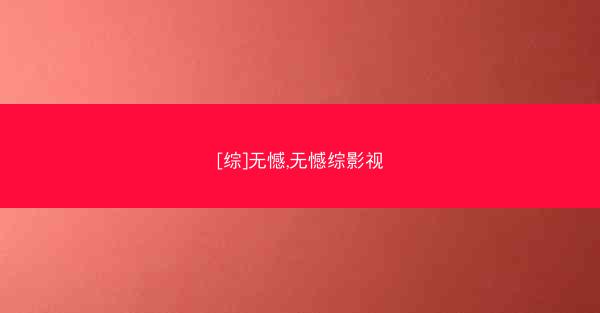 [综]无憾,无憾综影视