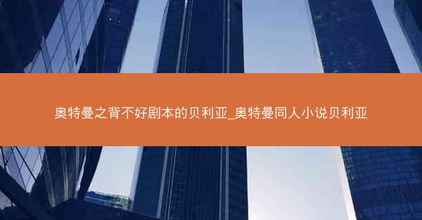 奥特曼之背不好剧本的贝利亚_奥特曼同人小说贝利亚