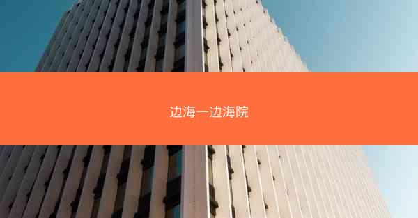 边海—边海院