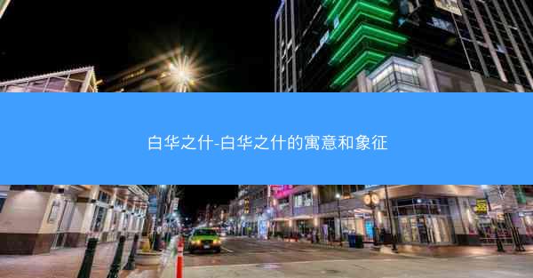 白华之什-白华之什的寓意和象征