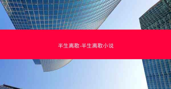 半生离歌-半生离歌小说