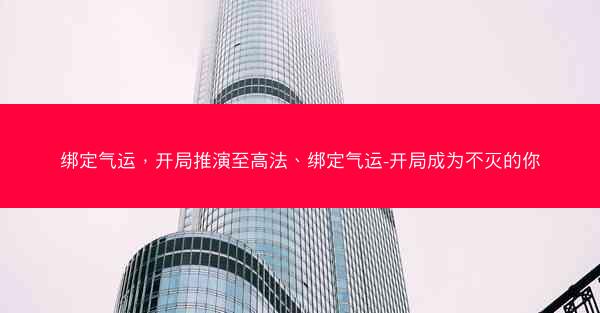 绑定气运，开局推演至高法、绑定气运-开局成为不灭的你