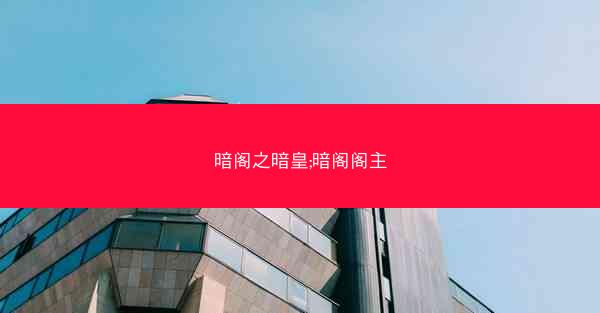 暗阁之暗皇;暗阁阁主