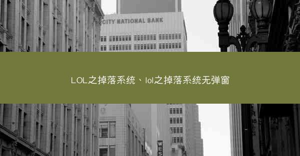 LOL之掉落系统、lol之掉落系统无弹窗