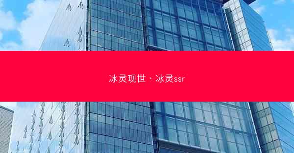 冰灵现世、冰灵ssr