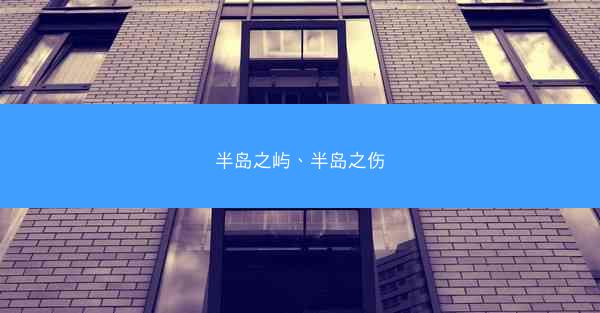 半岛之屿、半岛之伤