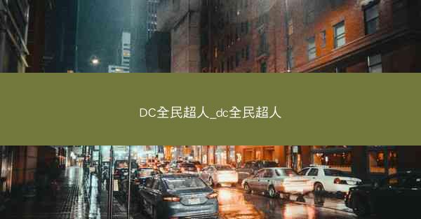 DC全民超人_dc全民超人