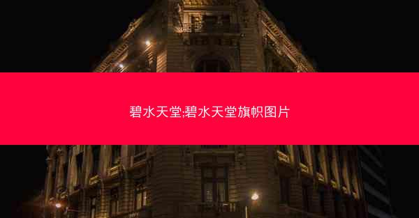 碧水天堂;碧水天堂旗帜图片