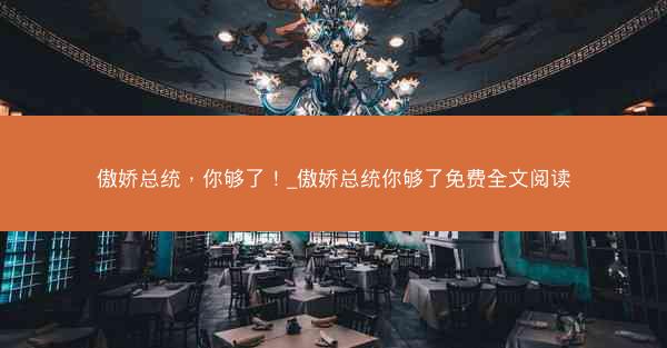傲娇总统，你够了！_傲娇总统你够了免费全文阅读