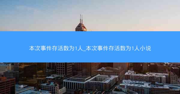 本次事件存活数为1人_本次事件存活数为1人小说