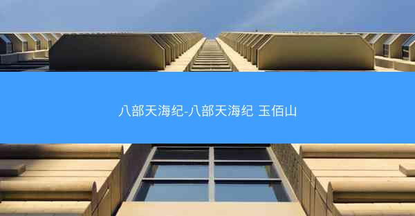 八部天海纪-八部天海纪 玉佰山