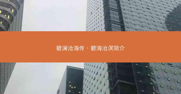 碧澜沧海传、碧海沧溟简介