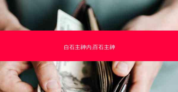 白石主神内;百石主神