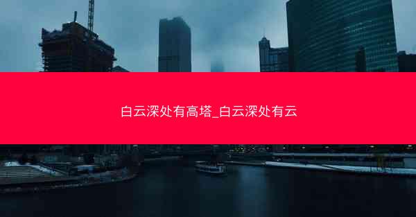白云深处有高塔_白云深处有云