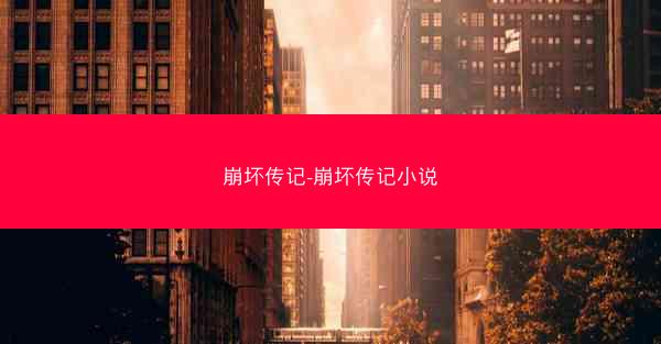 崩坏传记-崩坏传记小说