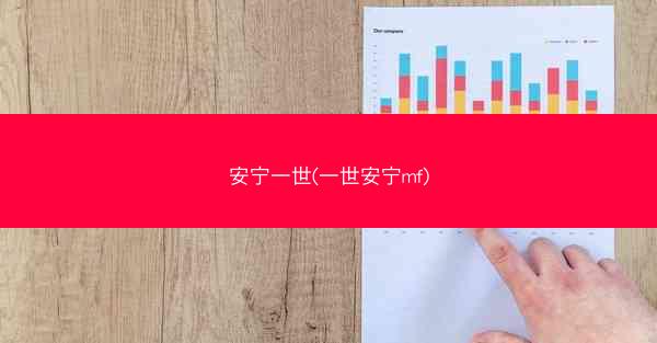 安宁一世(一世安宁mf)