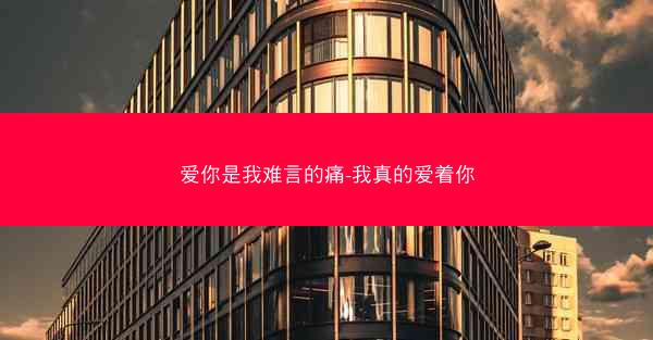 爱你是我难言的痛-我真的爱着你