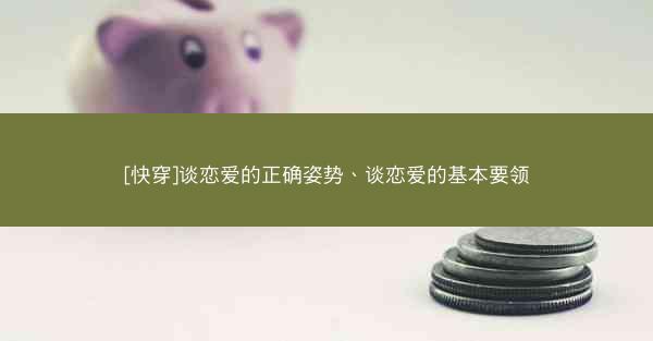 [快穿]谈恋爱的正确姿势、谈恋爱的基本要领