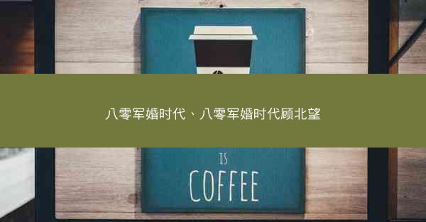 八零军婚时代、八零军婚时代顾北望