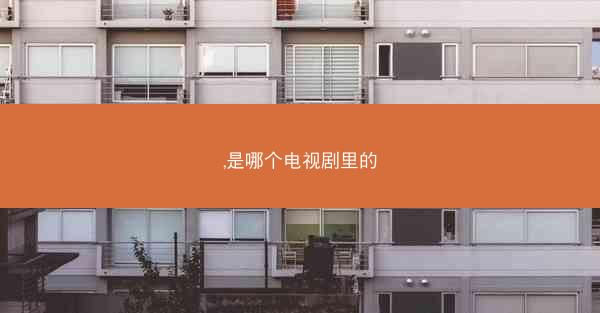 ,是哪个电视剧里的