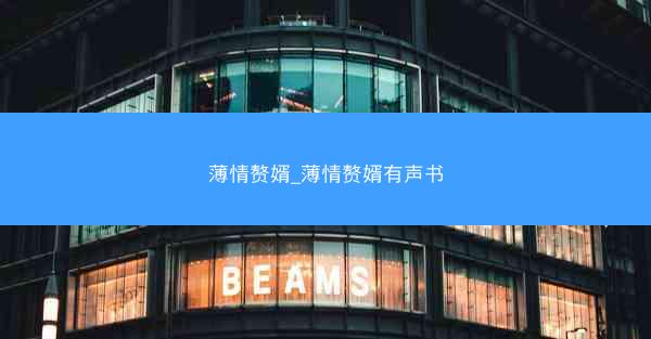薄情赘婿_薄情赘婿有声书