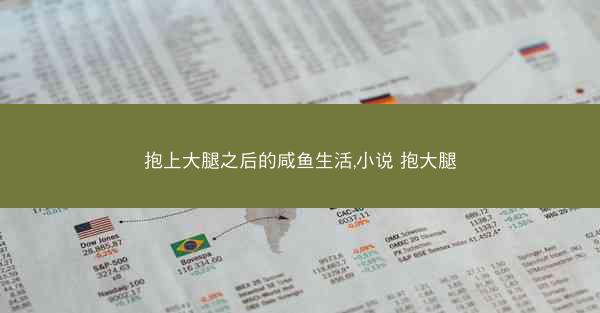 抱上大腿之后的咸鱼生活,小说 抱大腿