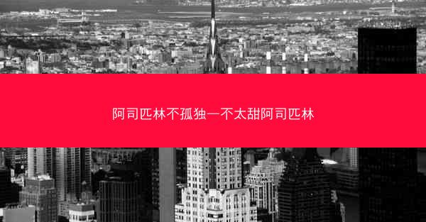 阿司匹林不孤独—不太甜阿司匹林