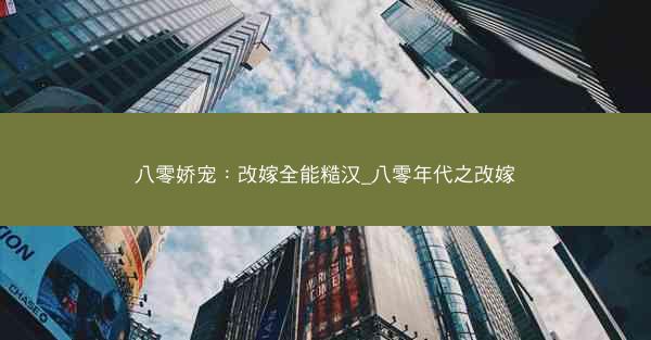 八零娇宠：改嫁全能糙汉_八零年代之改嫁
