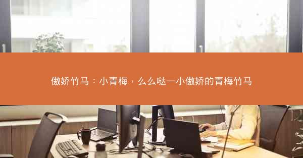 傲娇竹马：小青梅，么么哒—小傲娇的青梅竹马