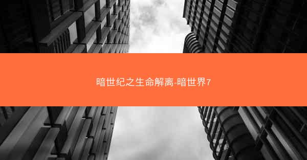 暗世纪之生命解离-暗世界7