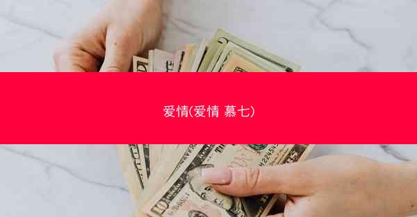 爱情(爱情 慕七)