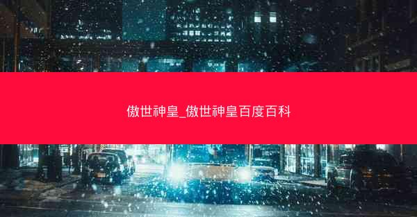 傲世神皇_傲世神皇百度百科