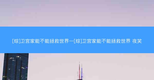 [综]卫宫家能不能拯救世界—[综]卫宫家能不能拯救世界 夜笑