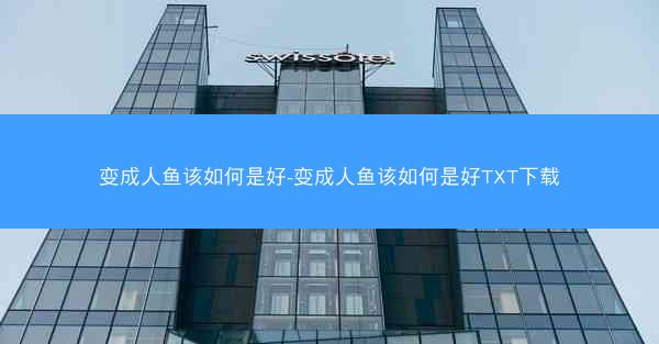 变成人鱼该如何是好-变成人鱼该如何是好TXT下载