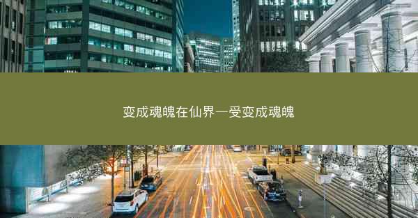 变成魂魄在仙界—受变成魂魄