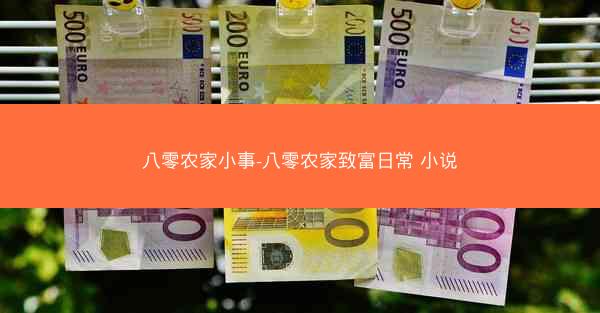 八零农家小事-八零农家致富日常 小说