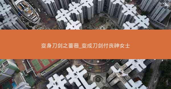 变身刀剑之蔷薇_变成刀剑付丧神女士
