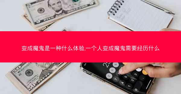 变成魔鬼是一种什么体验,一个人变成魔鬼需要经历什么