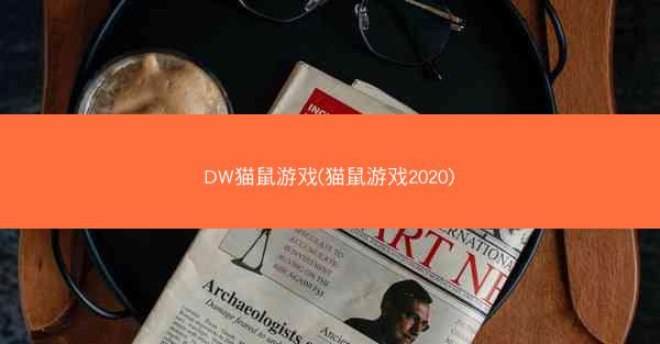 DW猫鼠游戏(猫鼠游戏2020)