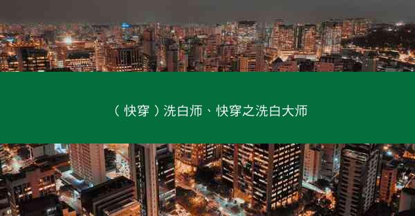 （快穿）洗白师、快穿之洗白大师