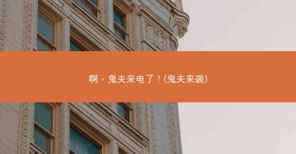 啊，鬼夫来电了！(鬼夫来袭)