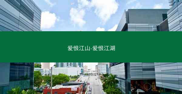 爱恨江山-爱恨江湖