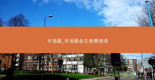 半语斋_半语斋全文免费阅读