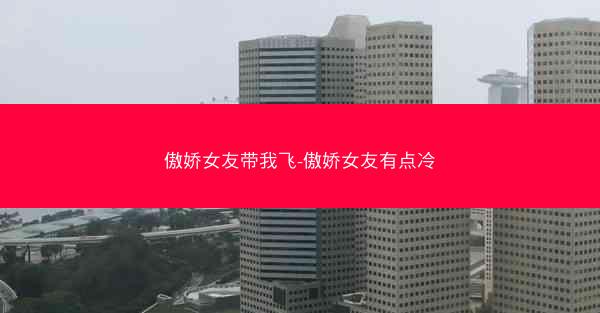 傲娇女友带我飞-傲娇女友有点冷