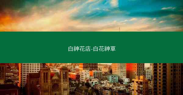 白神花店-白花神草
