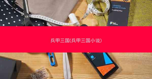 兵甲三国(兵甲三国小说)