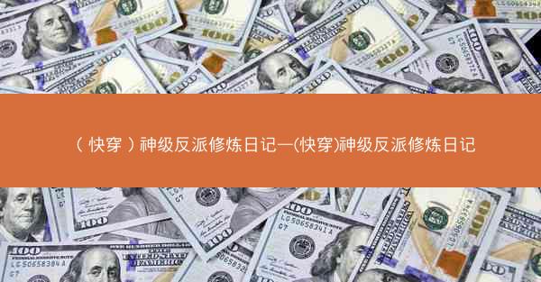 （快穿）神级反派修炼日记—(快穿)神级反派修炼日记