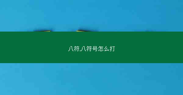 八符,八符号怎么打